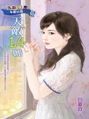 cover image of 天敵14號──惡鄰13
